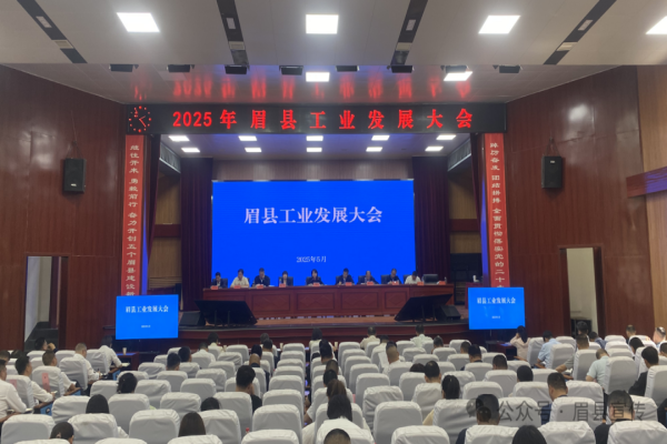 眉县召开2025年工业发展大会