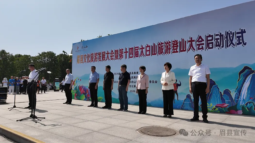 眉县文化旅游发展大会暨第十四届太白山旅游登山大会启动