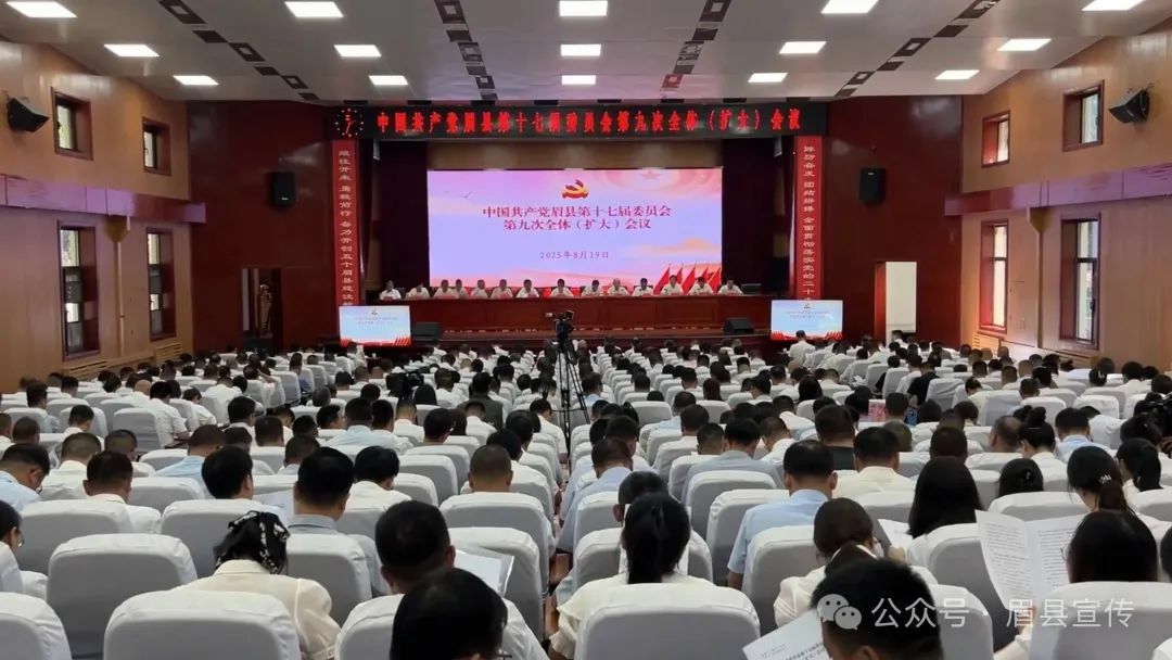 聚力攻坚打硬仗 实干先行争一流 以决战决胜姿态冲刺“十四五”圆满收官——中国共产党眉县第十七届委员会第九次全体（扩大）会议召开