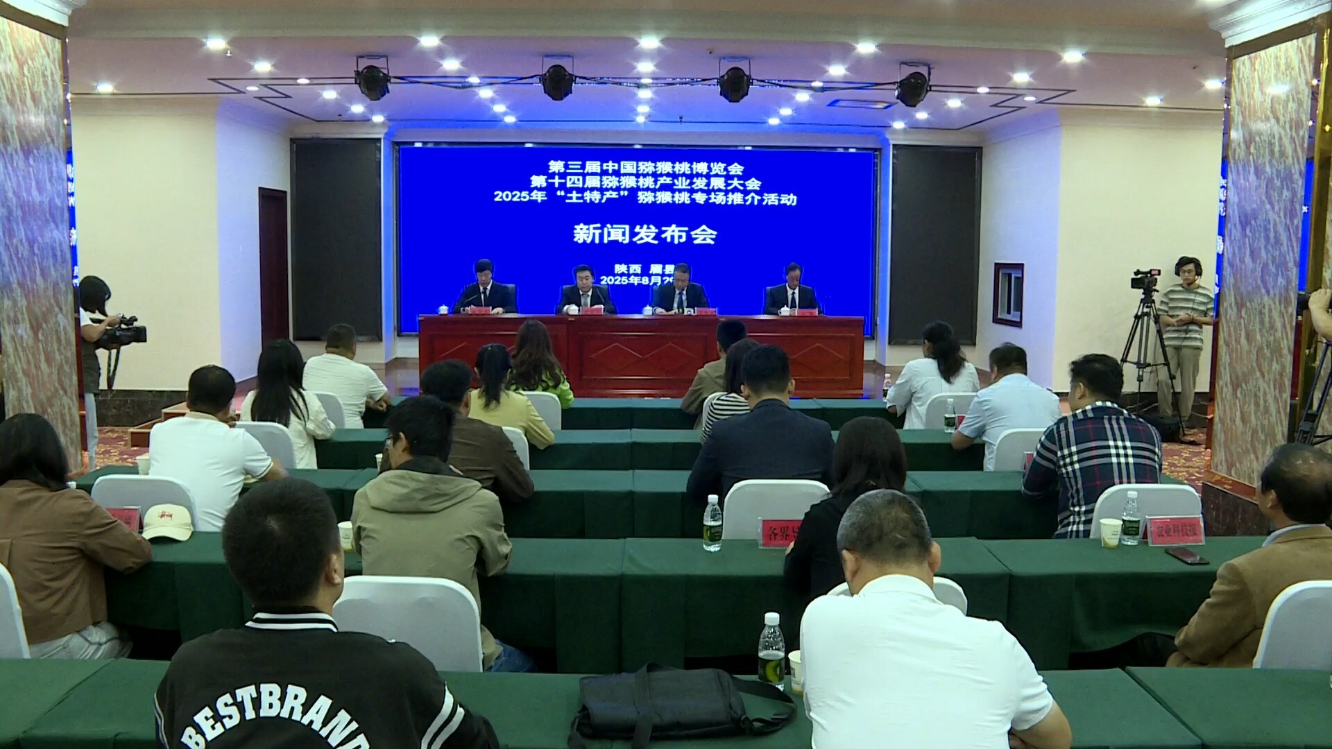 第三届中国猕猴桃博览会暨第十四届猕猴桃产业发展大会 2025年“土特产”猕猴桃专场推介活动新闻发布会在眉县召开