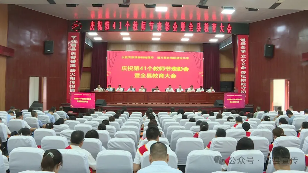 眉县召开庆祝第41个教师节表彰会暨全县教育大会