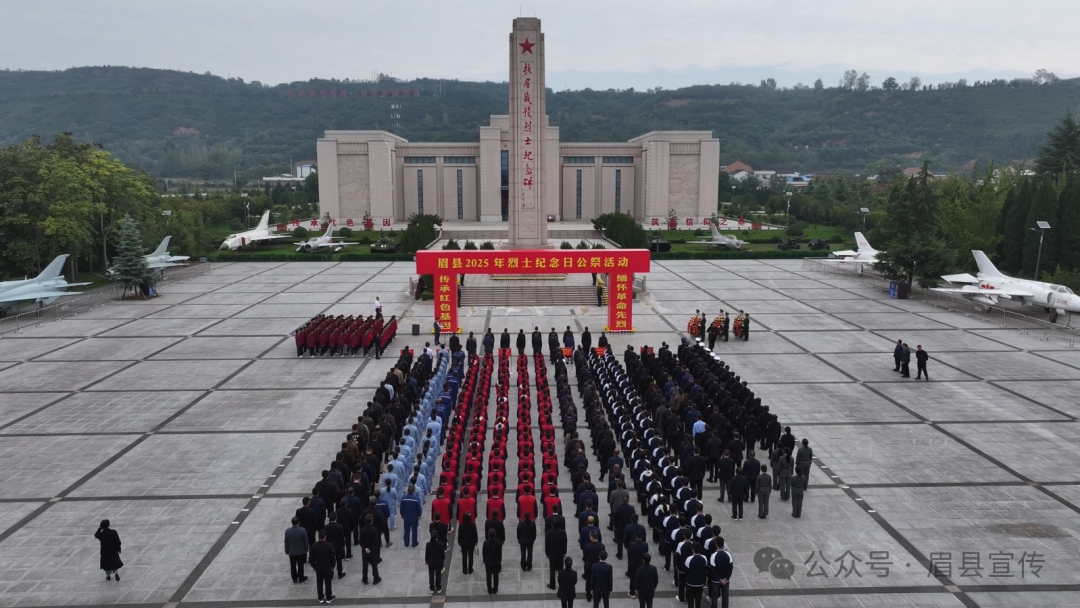 眉县举行2025年烈士纪念日公祭活动