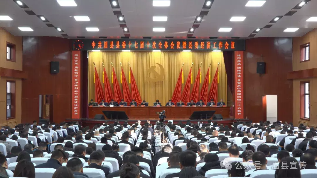 中共眉县县委十七届十次全体会议暨县委经济工作会议召开