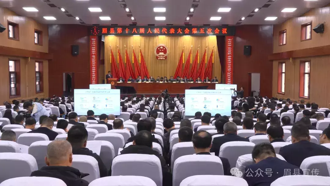 眉县第十八届人民代表大会第五次会议开幕