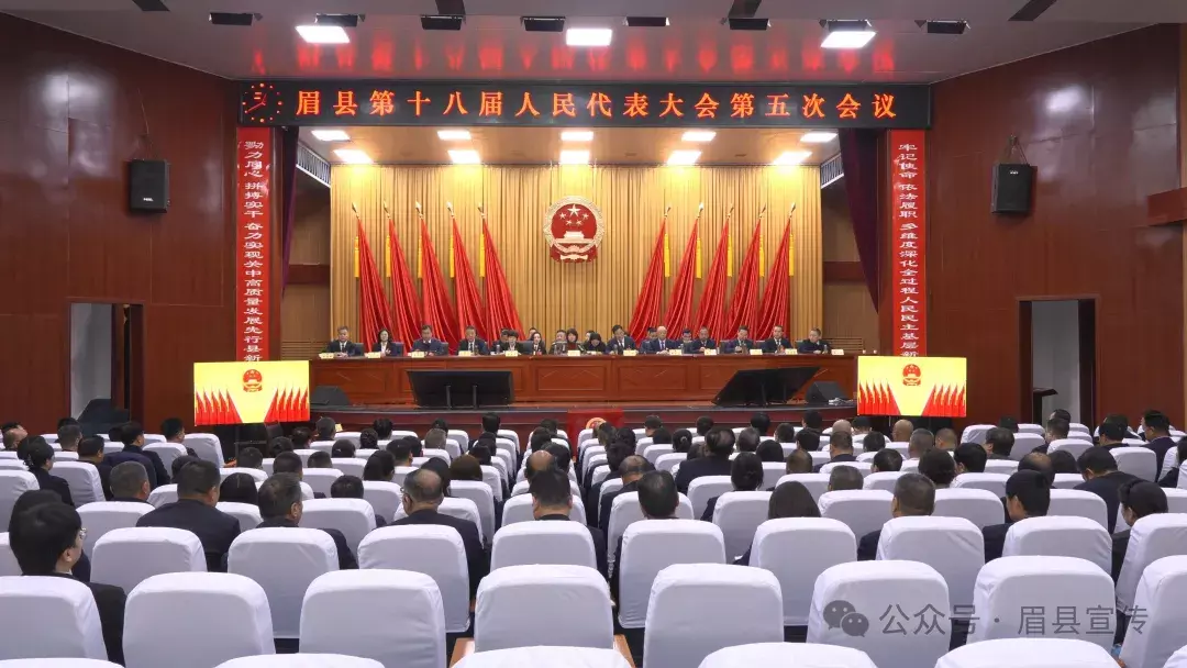 眉县第十八届人民代表大会第五次会议胜利闭幕