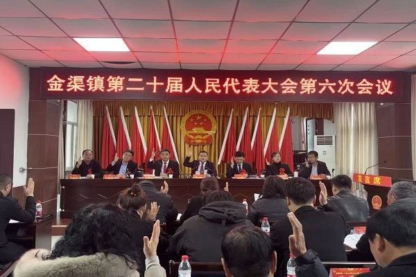金渠镇第二十届人民代表大会第六次会议.jpg